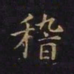 曹士冕稽书法图片