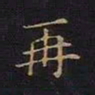 曹士冕再书法图片