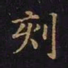 曹士冕刻书法图片