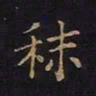 曹士冕秣书法图片