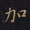 曹士冕加书法图片