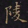 曹士冕陵书法图片