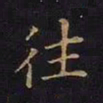 曹士冕往书法图片