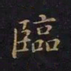 曹士冕临书法图片