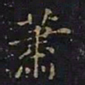 曹士冕萧书法图片