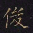 曹士冕俊书法图片