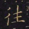 曹士冕往书法图片