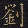 曹士冕刘书法图片