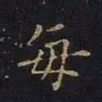 曹士冕每书法图片