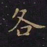 曹士冕各书法图片