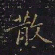 曹士冕散书法图片