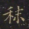 曹士冕秣书法图片