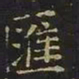 曹士冕汇书法图片
