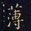 王羲之薄书法图片