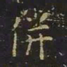 曹士冕併书法图片
