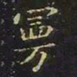 王羲之曼书法图片