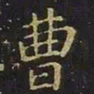 曹士冕曹书法图片
