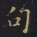 曹士冕句书法图片