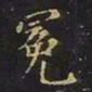 曹士冕冕书法图片