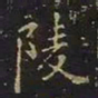 曹士冕陵书法图片