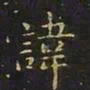 王羲之讳书法图片