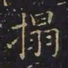 曹士冕拓书法图片