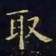 王羲之取书法图片