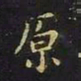 王羲之原书法图片