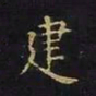 王羲之建书法图片