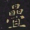 曹士冕叠书法图片