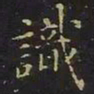 曹士冕识书法图片