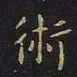 王羲之术书法图片