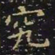 王羲之究书法图片