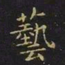 王羲之艺书法图片