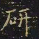 王羲之研书法图片