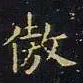 王羲之傲书法图片