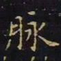 王羲之脉书法图片
