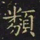 王羲之类书法图片