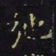 王羲之弛书法图片
