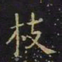 王羲之枝书法图片
