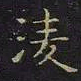 王羲之凌书法图片