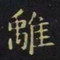 王羲之离书法图片