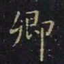 王羲之卿书法图片
