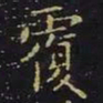 王羲之覆书法图片