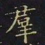 王羲之群书法图片