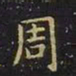 王羲之周书法图片