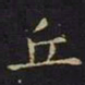 王羲之丘书法图片