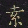 王羲之索书法图片