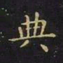 王羲之典书法图片