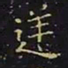 王羲之逆书法图片